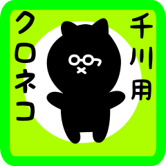 [LINEスタンプ] 千川用 クロネコくろたん