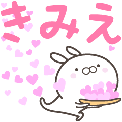 [LINEスタンプ] ☆☆きみえへ送る愛☆☆