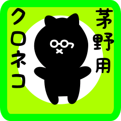 [LINEスタンプ] 茅野用 クロネコくろたん