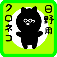 [LINEスタンプ] 日野用 クロネコくろたん