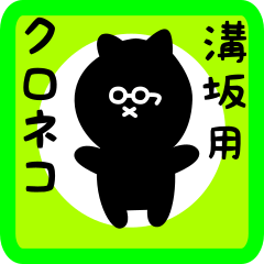 [LINEスタンプ] 溝坂用 クロネコくろたん