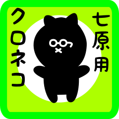 [LINEスタンプ] 七原用 クロネコくろたん