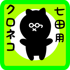 [LINEスタンプ] 七田用 クロネコくろたん