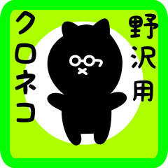 [LINEスタンプ] 野沢用 クロネコくろたん