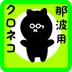 [LINEスタンプ] 那波用 クロネコくろたん