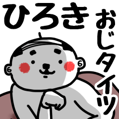 [LINEスタンプ] 【ひろき】おじタイツ