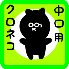 [LINEスタンプ] 中口用 クロネコくろたん