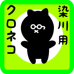 [LINEスタンプ] 染川用 クロネコくろたん