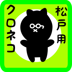 [LINEスタンプ] 松戸用 クロネコくろたん