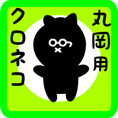 [LINEスタンプ] 丸岡用 クロネコくろたん