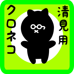 [LINEスタンプ] 清見用 クロネコくろたん