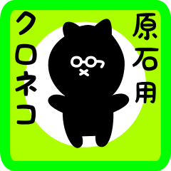 [LINEスタンプ] 原石用 クロネコくろたん