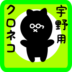 [LINEスタンプ] 宇野用 クロネコくろたん