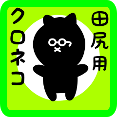 [LINEスタンプ] 田尻用 クロネコくろたん