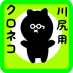 [LINEスタンプ] 川尻用 クロネコくろたん