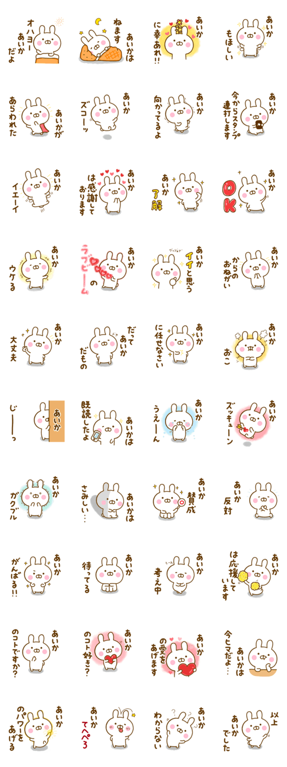 ☆あいか☆が使う名前スタンプのスタンプ詳細