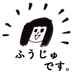 [LINEスタンプ] 「ふうじゅ」です！（毎日使える敬語）