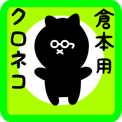 [LINEスタンプ] 倉本用 クロネコくろたん