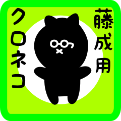 [LINEスタンプ] 藤成用 クロネコくろたん