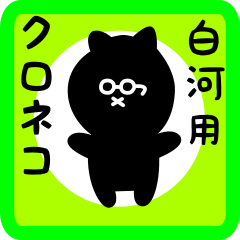 [LINEスタンプ] 白河用 クロネコくろたん