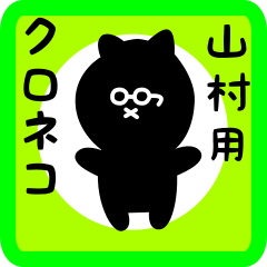 [LINEスタンプ] 山村用 クロネコくろたん