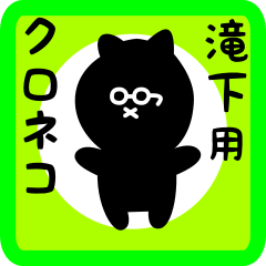 [LINEスタンプ] 滝下用 クロネコくろたん