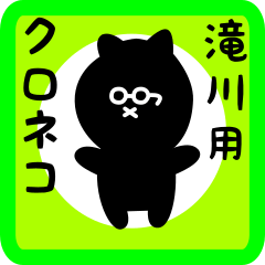 [LINEスタンプ] 滝川用 クロネコくろたん