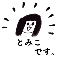 [LINEスタンプ] 「とみこ」です！（毎日使える敬語）