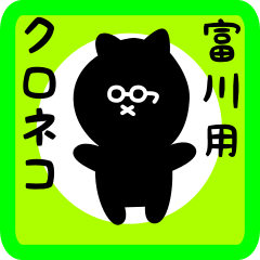 [LINEスタンプ] 富川用 クロネコくろたんの画像（メイン）