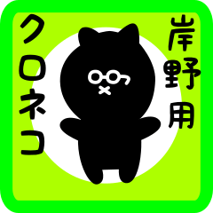 [LINEスタンプ] 岸野用 クロネコくろたん