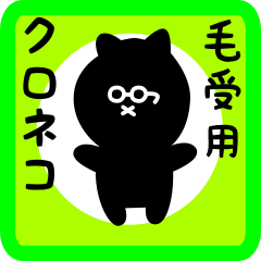 [LINEスタンプ] 毛受用 クロネコくろたん