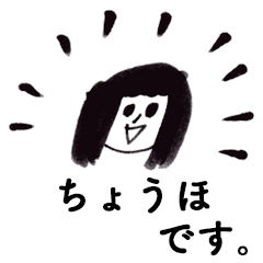 [LINEスタンプ] 「ちょうほ」です！（毎日使える敬語）