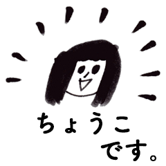 [LINEスタンプ] 「ちょうこ」です！（毎日使える敬語）