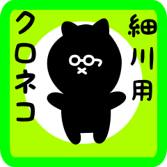 [LINEスタンプ] 細川用 クロネコくろたんの画像（メイン）