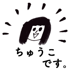 [LINEスタンプ] 「ちゅうこ」です！（毎日使える敬語）