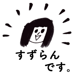 [LINEスタンプ] 「すずらん」です！（毎日使える敬語）