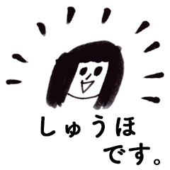 [LINEスタンプ] 「しゅうほ」です！（毎日使える敬語）