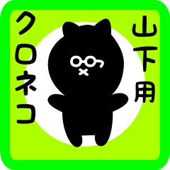 [LINEスタンプ] 山下用 クロネコくろたん