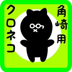 [LINEスタンプ] 角崎用 クロネコくろたん