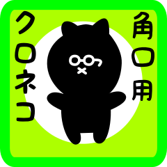 [LINEスタンプ] 角口用 クロネコくろたん