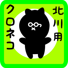 [LINEスタンプ] 北川用 クロネコくろたん