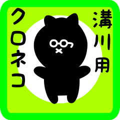 [LINEスタンプ] 溝川用 クロネコくろたん