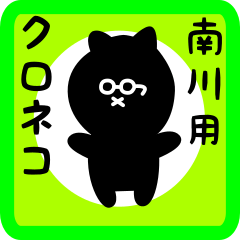 [LINEスタンプ] 南川用 クロネコくろたん