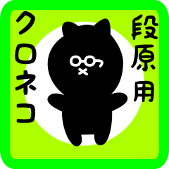 [LINEスタンプ] 段原用 クロネコくろたん