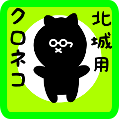 [LINEスタンプ] 北城用 クロネコくろたん