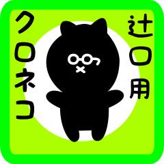 [LINEスタンプ] 辻口用 クロネコくろたん