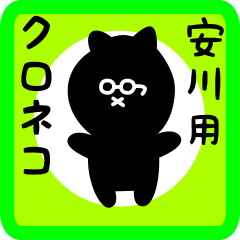 [LINEスタンプ] 安川用 クロネコくろたん