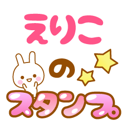 [LINEスタンプ] 【えりこ】専用スタンプ