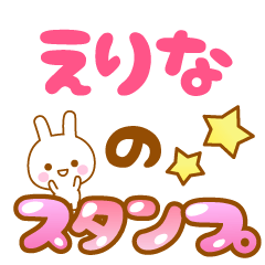 [LINEスタンプ] 【えりな】専用スタンプ