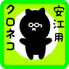 [LINEスタンプ] 安江用 クロネコくろたん